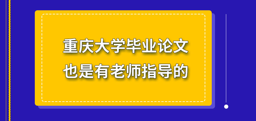 重庆大学在职研究生毕业论文有老师进行指导吗论文都对哪几方面有规定吗