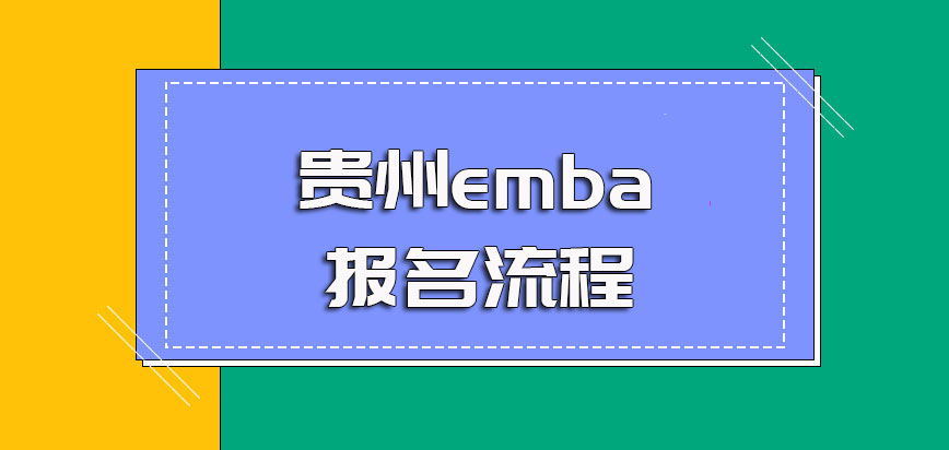 贵州emba的网上报名流程是怎样的毕业之后可以拿到哪些证书