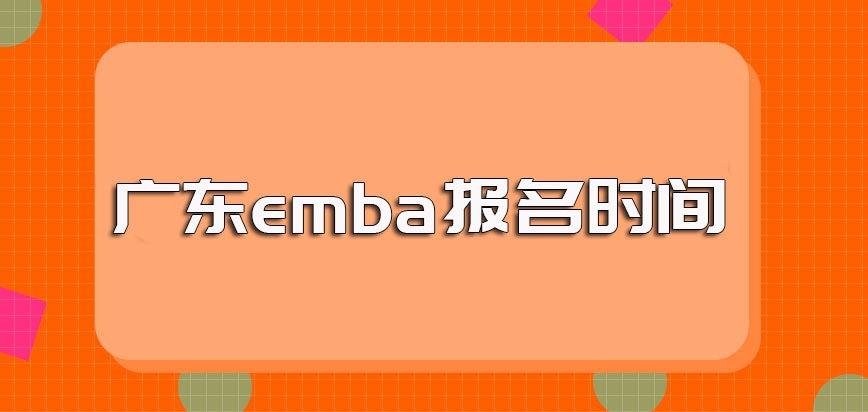 广东emba每年的报名时间是什么时候其报名入口是哪个网站呢