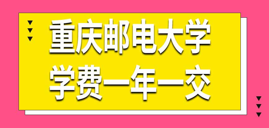 重庆邮电大学在职研究生住宿问题需要自行解决是真的吗学费能一年一交吗