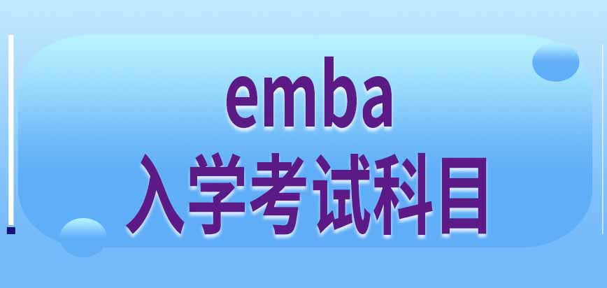 emba接受大专学历人员报考吗入学考试都有哪些科目呢