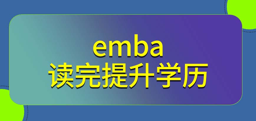 emba项目读完也会提升学历吗经验欠缺可否就读呢
