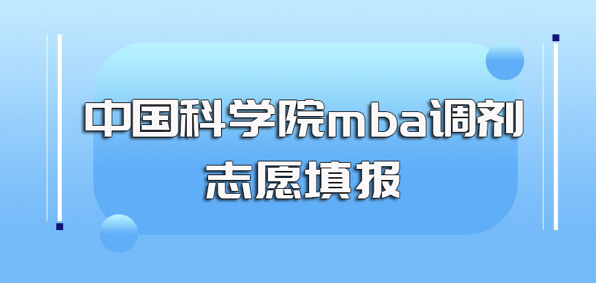 中国科学院mba调剂志愿填报注意事项以及每年mba的报考时间
