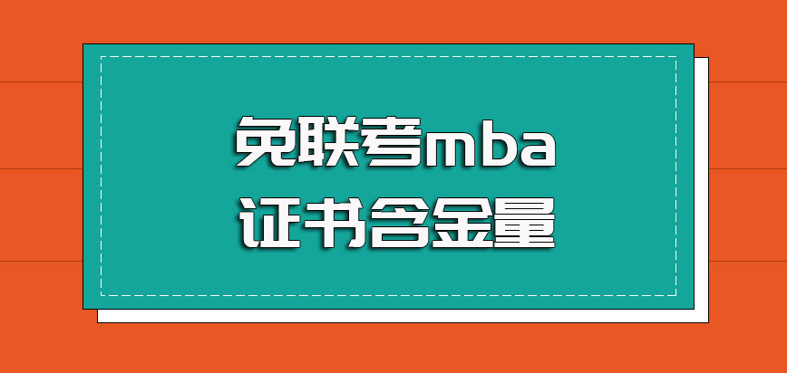 免联考mba就读以后可以获得的证书以及其证书的含金量