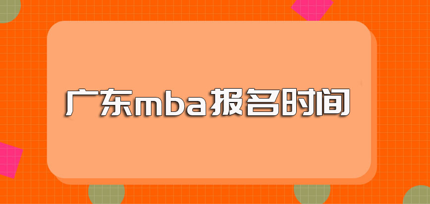 广东mba的报考时间是什么时候其官方报名入口是哪里呢