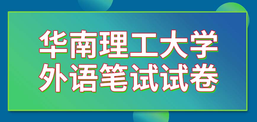华南理工大学在职研究生外语笔试的试卷分两类吗将来复试是学校举办的吗
