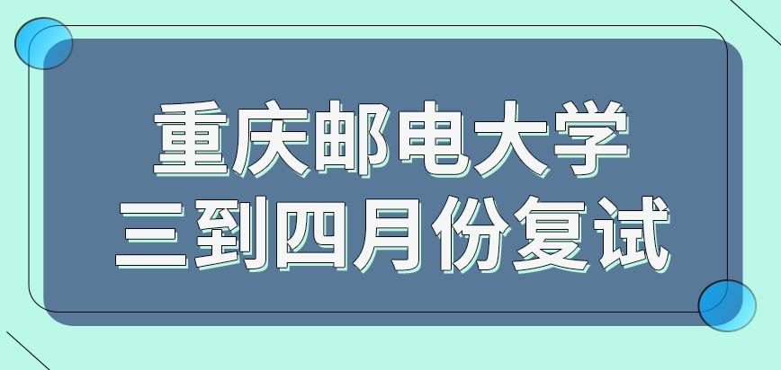 重庆邮电大学在职研究生一定是在三到四月份复试吗面试环节在哪个阶段呢