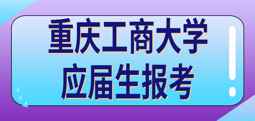 重庆工商大学在职研究生哪些专业允许应届本科生报考呢可以跨专业进行吗