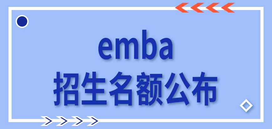 emba每年招生人员数量都有限制吗名额什么时间提前公布呢