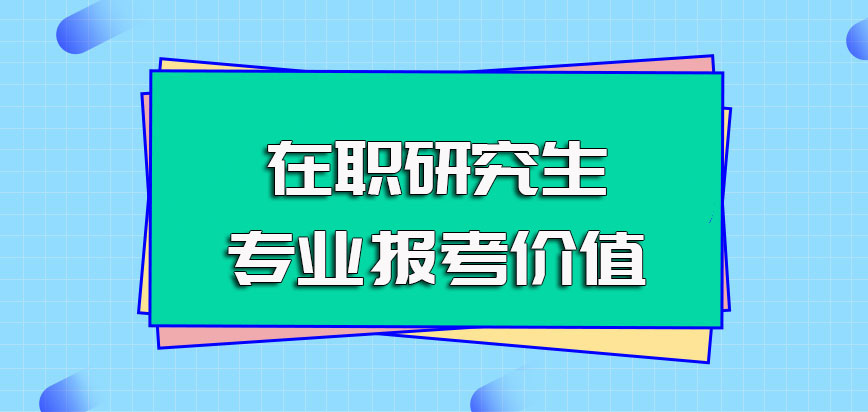 在职研究生专业课程是值得报考进修的吗最终能获得哪些证书呢