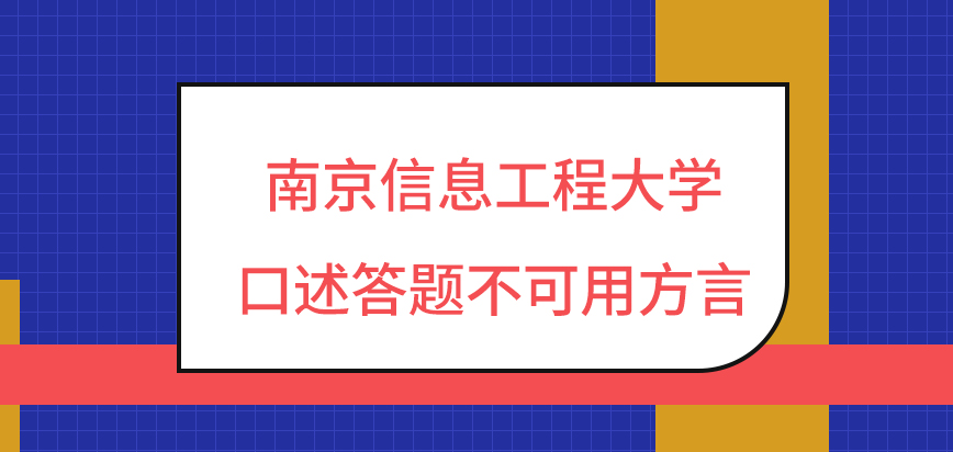 南京信息工程大学在职研究生口述答题是不可用方言的吗外语考试有多语种可选吗