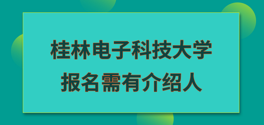 桂林电子科技大学在职研究生报名需有介绍人才行的吗申报账号是要实名注册的吗