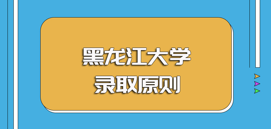 黑龙江大学非全日制研究生入学阶段的考试科目以及其最终的录取进校原则