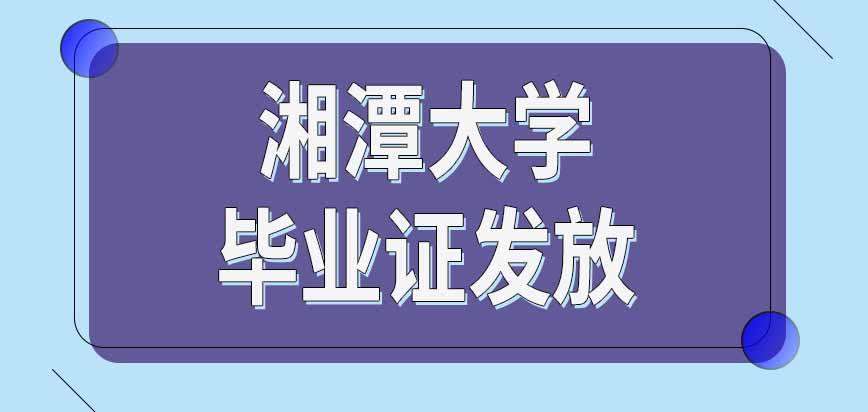 湘潭大学在职研究生毕业证在课程进修完成后就会发放吗在网上能查到吗