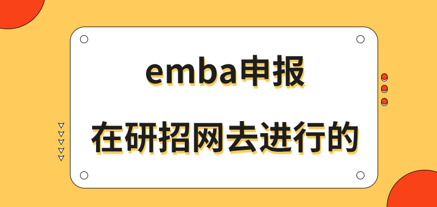 emba去申报就在研招网进行吗网上申报的时限是怎样要求的呢