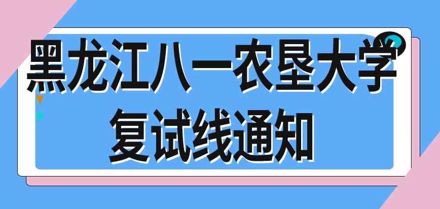 黑龙江八一农垦大学在职研究生复试线几月份通知呢学校考试需要另外报名吗