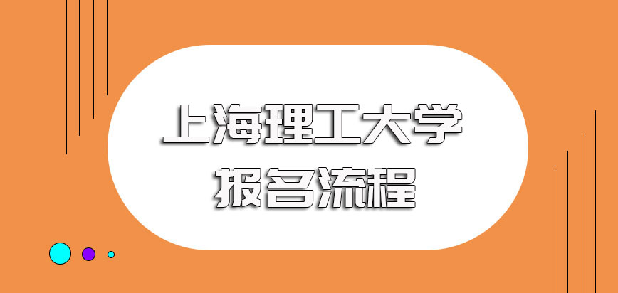上海理工大学非全日制研究生的报名流程规定以及争取入学资格涉及到的考试详解