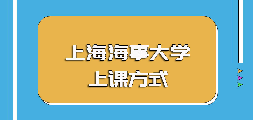 上海海事大学非全日制研究生的主要上课方式以及其学制学费的基本情况