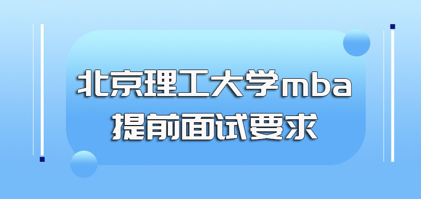 北京理工大学mba提前面试需要满足的要求以及具体的报名入学流程