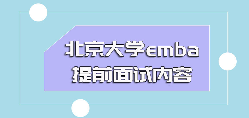 北京大学emba提前面试的主要考核内容都有哪些后期初试联考考什么呢