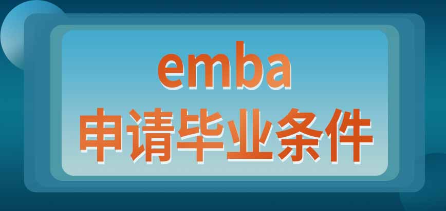 emba报名就能参加学习吗申请毕业要满足哪些条件呢