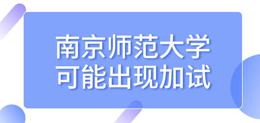 南京师范大学在职研究生报考程序中可能有加试吗初试首日先考什么科目呢