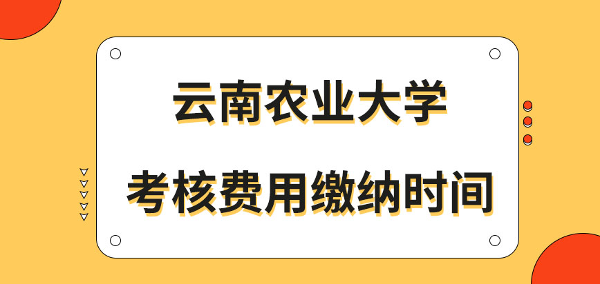 云南农业大学在职研究生参加考核费用在几月份缴纳呢缴费的端口是报读网站吗