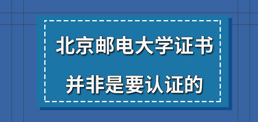 北京邮电大学在职研究生所得证书要认证吗获取的证书完成哪些步骤才可得到呢