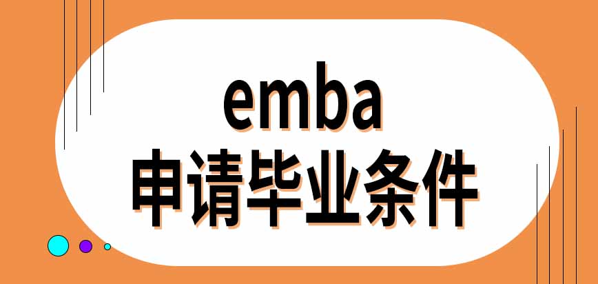 emba一般要在校学习几年时间呢满足哪些条件能申请毕业呢