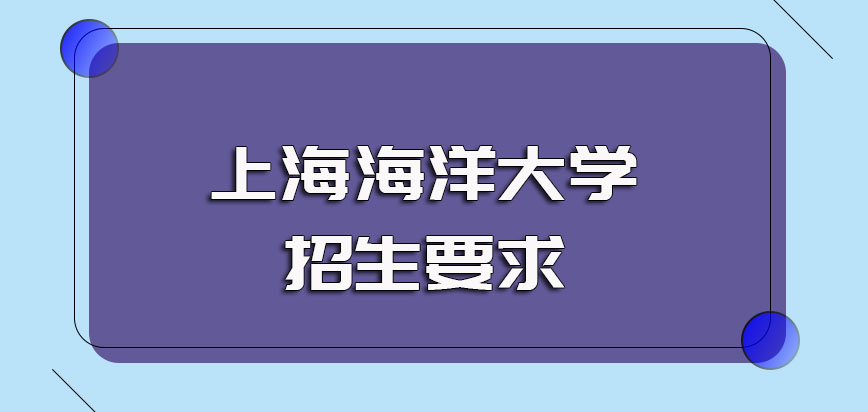 上海海洋大学非全日制研究生的招生要求以及报考入学的具体安排
