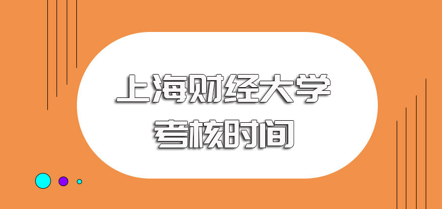 上海财经大学非全日制研究生入学初试和院校复试的考核时间
