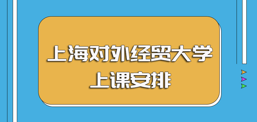上海对外经贸大学非全日制研究生的毕业拿证过程以及期间的上课安排