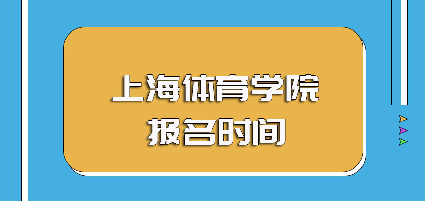 上海体育学院非全日制研究生的报名时间以及入学之后的主要上课方式