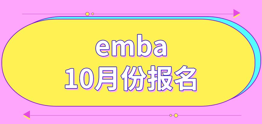 emba10月份整月都能接受报名吗研招网是唯一可以报名的系统吗