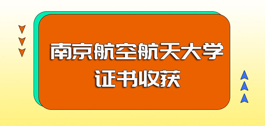 南京航空航天大学非全日制研究生毕业可获证书以及其证书含金量