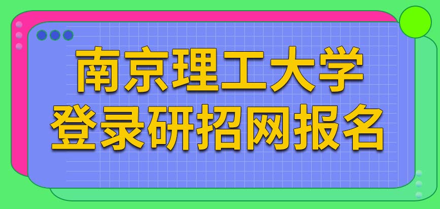 南京理工大学在职研究生需要登录研招网后报名吗十月份廿五号以后能报吗