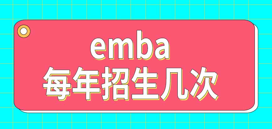 emba每年都会招生几次呢报考流程是怎样规定的呢