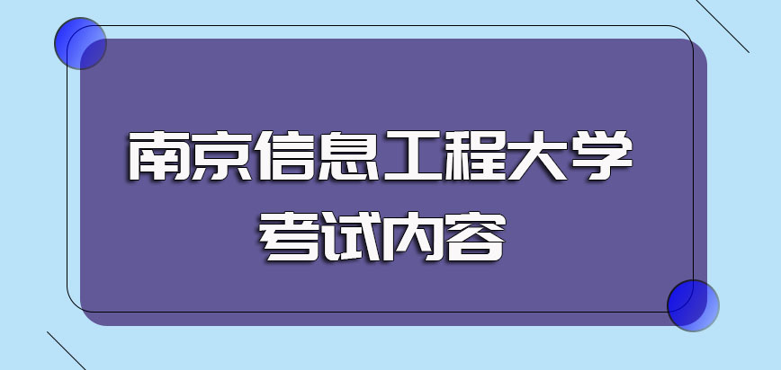 南京信息工程大学非全日制研究生考试一般都考什么具体考试时间是什么时候