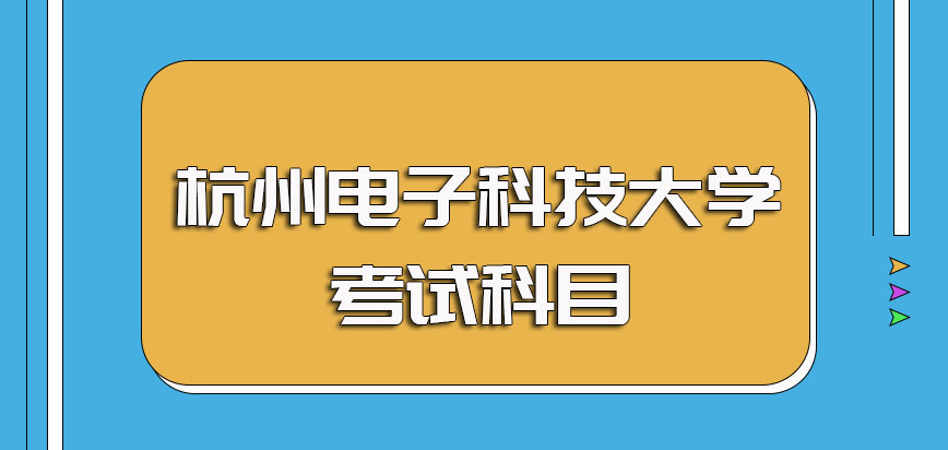 杭州电子科技大学非全日制研究生的入学考试主要科目以及考试的报名环节