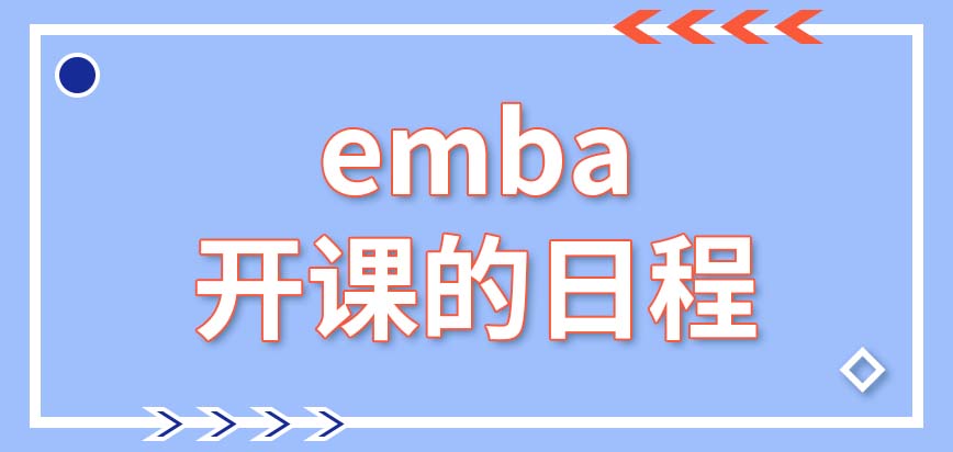 emba开课的日程通常是什么样的呢延期毕业被允许吗