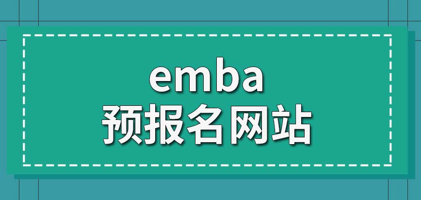emba的预报名应该去什么网站呢户口本是需要用到的材料吗