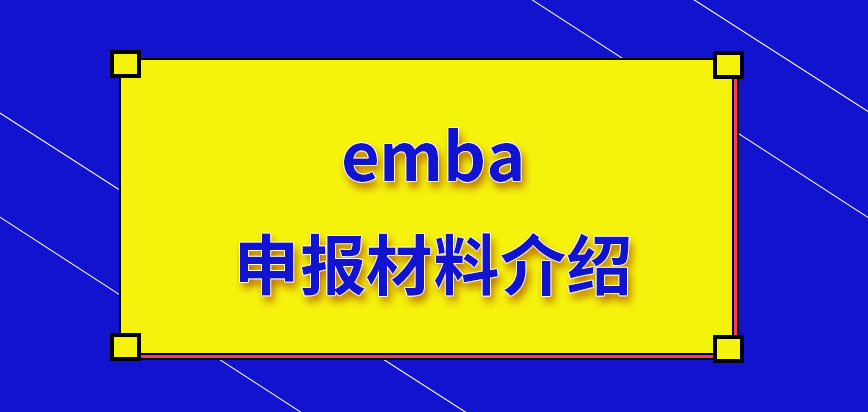 emba所要大家准备的申报材料都有什么呢线下审查的地点是哪里呢