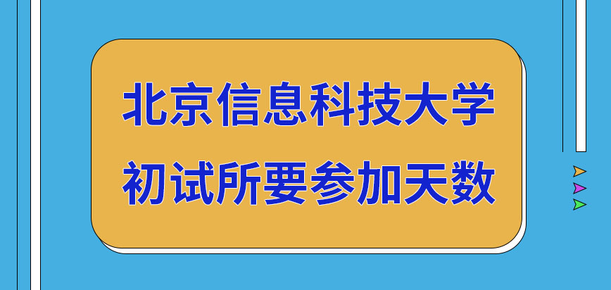 北京信息科技大学在职研究生初试总共考几天时间呢外语的审查语种有哪些呢