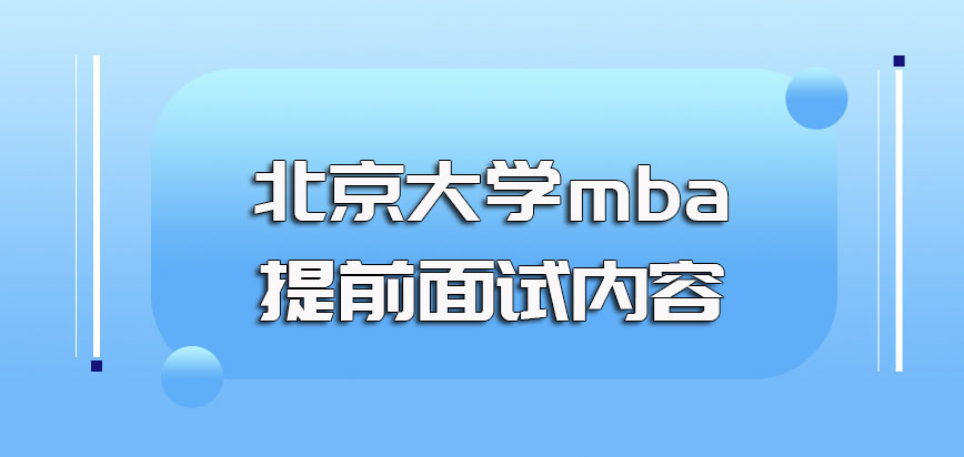 北京大学mba提前面试一般会考些什么后续的全国联考是怎样的考核要求