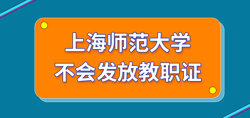 上海师范大学在职研究生是不会发放教职证的吗对于教育以外的职业可以涉及到吗