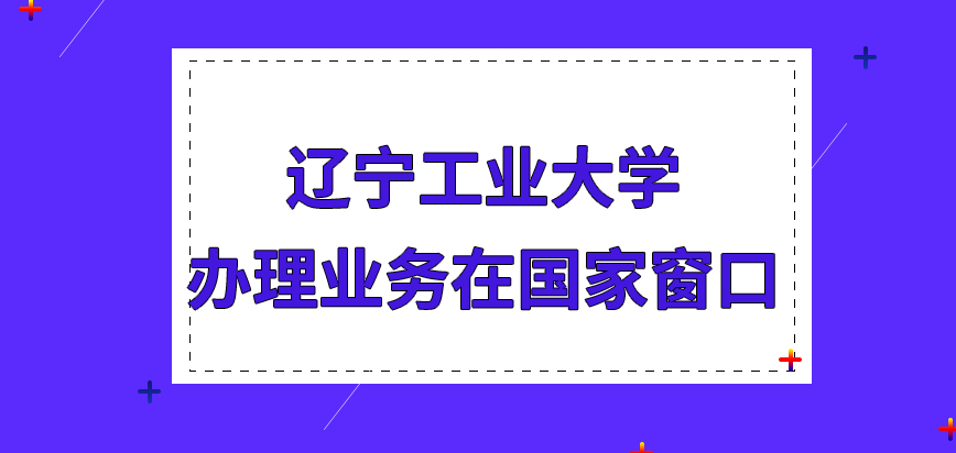 辽宁工业大学在职研究生申请办理的业务是在国家窗口进行吗时间是只能在十月份吗