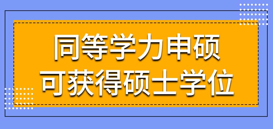 同等学力申硕完成课业任务便可获得学位吗该模式费用如何呢