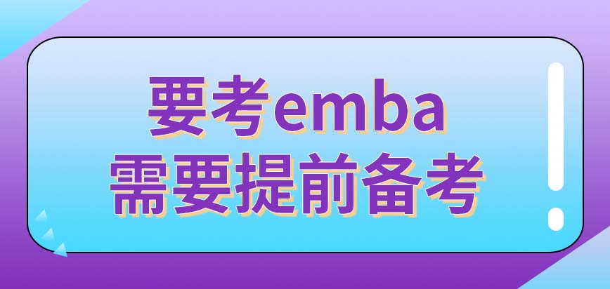 要考emba最少得提前大半年去备考吗统考之中有外语听力部分吗