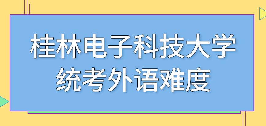 桂林电子科技大学在职研究生统考外语难度能到什么程度呢复试会专门考听力吗