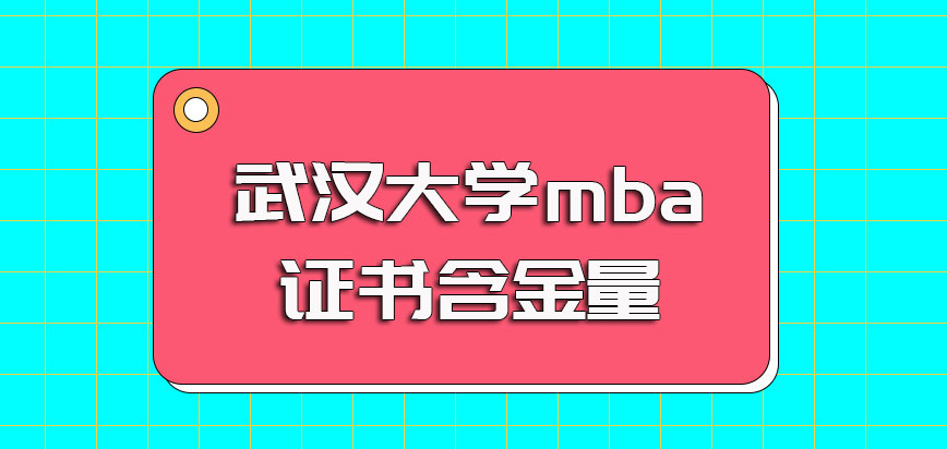 武汉大学mba提前面试完成后入学进修的收获以及其所获证书含金量